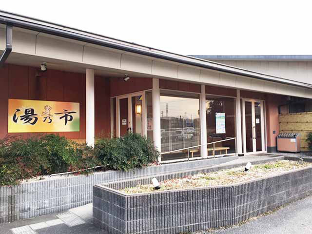 湯乃市 柄沢店